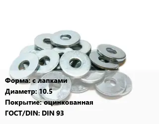 Шайба с лапками D=10.5 оцинкованная ГОСТ: DIN 93